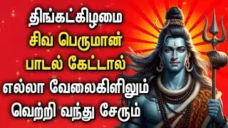 LORD SHIVA SONG BRINGS ALL SUCCESS FOR YOUR LIFE | Lord Siva Bhakthi Padalgal | Sivan Songs