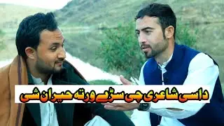 Pashto best poetry | Ittehad Parwaz | Ghazi nadan 2024