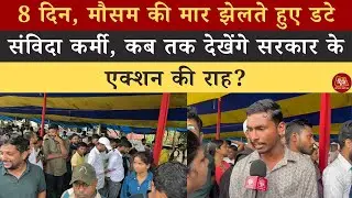 8 Days Protest: मौसम की मार सहते Contract Workers,कब मिलेगा Government Action? #contractworker #jdu