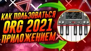 КАК ПОЛЬЗОВАТЬСЯ ПРИЛОЖЕНИЕМ ORG 2021 / ТУТОРИАЛ