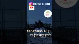 Jeevan ke udaan | #motivationalhindi #shorts #youtubeshorts #videoshorts  #SuccessHindi