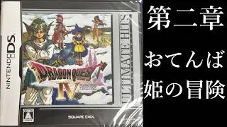 (任天堂DS版) ドラゴンクエストIV 第二章(おてんば姫の冒険)
