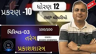 પ્રકરણ-10| તરંગ પ્રકાશશાસ્ત્ર,ધોરણ 12 ભૌતિકવિજ્ઞાન | IMP થીયરીયો |GSEB| AalphaInstitute|Gujmed|L3|
