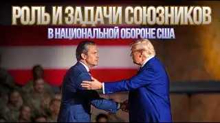 ЕСЛИ НАПАДУТ ВСЕ? СТРАТЕГИЯ ОБОРОНЫ США. РФ угроза странам восточному фланга НАТО Вигиринский, Дубов
