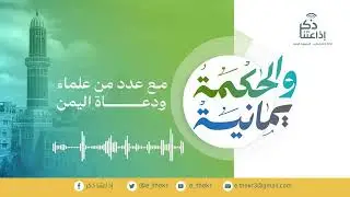 والحكمة يمانية ( سبل مواجهة الفكر الحوثي ) - الحلقة 20 - مع الشيخ د/ الخضر بن حليس