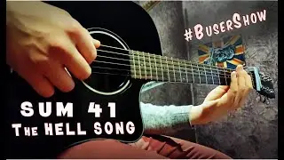 Hell song Sum 41  [ На Руском ] | Cover by #BuserShow - acoustic cover
