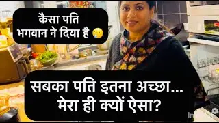 पति से उम्मीद रखना ही गुनाह है?| Smita Germany Vlogs | जर्मनी में स्मिता | Indian Lifestyle Vlogger