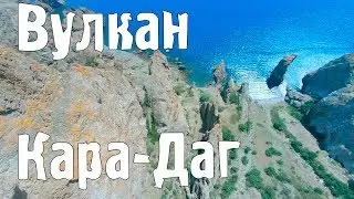 Вулкан Кара-Даг. Отклоняемся от привычного маршрута