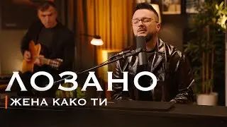 Lozano - Zena kako ti (New Year’s 2026 | Acoustic Session)