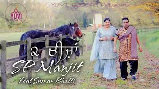 Do Cheezan | Sp Manjit Ft Suman Bhatti | Latest Punjabi Song 2023 | @yuvirecords | Punjabi Song 2023