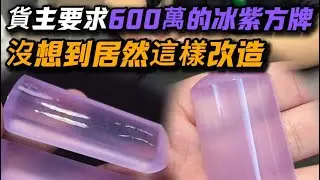 开年改造的第二件重磅选手！拿下这件玻璃紫方牌立马开切，保证能大饱眼福！#翡翠#珠宝首饰#翡翠挂件#翡翠珠宝