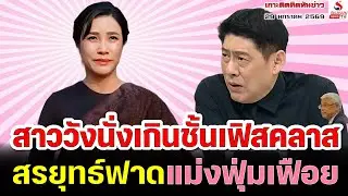 สาววังนั่งเกินชั้นเฟิสคลาส, สรยุทธ์ฟาด“แม่งฟุ่มเฟือย” / เกาะติดคิดทันข่าว ตอนที่ 3
