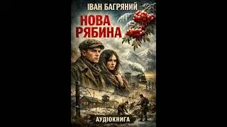 Іван Багряний — Нова рябина | аудіокнига українською