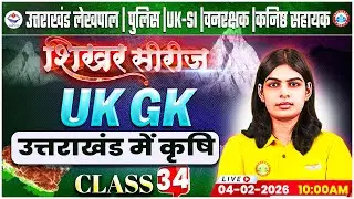 Uttarakhand Lekhpal/Police/SI 2026 | UK GK: उत्तराखंड में कृषि | UK Forest Guard Classes By RWA