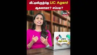 LIC Agent | வீட்டிலிருந்தே LIC Agent ஆகலாமா? எப்படி? | N18S