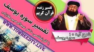 شرح و تفسیر آیه 10 سوره یوسف | با کارشناسی دکتر عبدالرحیم ملازاده