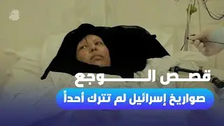 قصص الوجع في مستشفى الجعيتاوي: الصواريخ الإسرائيلية لم تترك أحداً