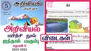 5th standard Science term 2 workbook Answers unit 2 நீர் lEnnumEzhuthum Term 2 Workbook Answers 2025
