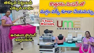UME Embroidery Machine With Price | 5 Years Warranty | #embroidery #machine #ume 