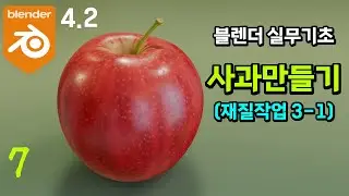 #블렌더4.2 실무예제 기초 강좌_사과 만들기 7 - 재질작업 3-1 [실무형 고급 튜토리얼]