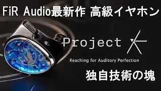 ブルーサファイアの超かっこいいイヤホン！FiR Audio Project K 仕様紹介＆試聴感想