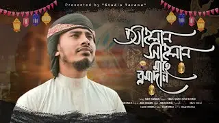 রমজানের নতুন গজল ২০২৩ | আহলান সাহলান মাহে রামাদান | Tanzil Arafat | Studio Tarana