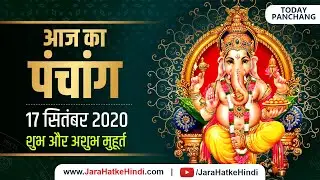 17 September 2020 ka Panchang । पंचांग 17 सितंबर 2020 । 17 September 2020 Thursday Hindi Panchang