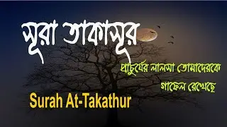 Surah At-Takathur | সূরা তাকাসূর বাংলা উচ্চারণ ও অর্থ  | আলহাকু মুত্তাকাছুর