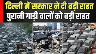 Delhi old vehicle Scrap Update | Policy Change | Old vehicle owners got such a big relief