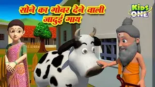 Sone Ka Gobar Dene wali Jadui Gaay Kahani| सोने का गोबर देने वाली जादुई गाय | Bhojpuri Moral Stories