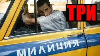 Три 2020. Обзор фильма без спойлеров. Серийный убийца Николай Есполович Джумагалиев