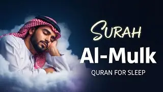 Surah Al-Mulk سورة الملك | Soothing Quran Recitation for Deep Sleep & Serenity #quranrelaxation
