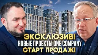 Эксклюзив! Новые проекты One Company. Старт продаж!