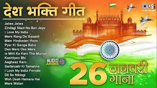 26 January 2026 | Republic Day Song | Special Desh Bhakti Song 2026 | देशभक्ति गीत | देश भक्ति गाना