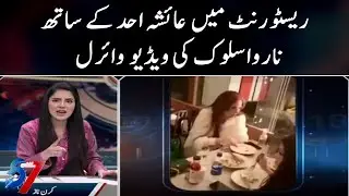 Restaurant mein Ayesha ahad kay sath naarwa sulook ki video viral - 7se8 - SAMAATV