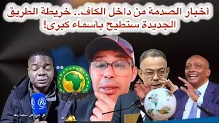 أخبار الصدمة من داخل الكاف.. خريطة الطريق الجديدة ستطيح بأسماء كبرى!