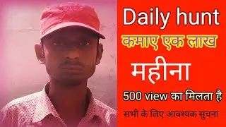 daily hunt creator kaise बने कितना view पर कितना पैसा मिलता हैं ##### #YouTube #koi #khel #nahi ##