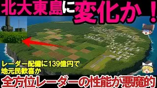 【ゆっくり解説・軍事News】自衛隊最強！防衛省が空自レーダー施設＃北大東島に配備