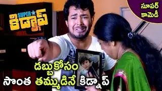 డబ్బు కోసం సొంత తమ్మున్ని కిడ్నప్ | Latest Telugu Movie Scenes | Superstar Kidnap Movie