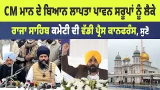 169 ਸਰੂਪਾਂ ਨੂੰ ਲੈਕੇ Raja Sahib ਦੀ ਕਮੇਟੀ ਨੇ ਕੀਤੇ ਵੱਡੇ ਖੁਲਾਸੇ 