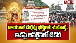 విజయవాడ దుర్గమ్మ భక్తులకు శుభవార్త.. ఇకపై ఆన్‌లైన్‌లో టికెట్ || Vijayawada Durgamma Temple  || ABN