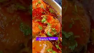 చేపల పులుసు ఇలా చేస్తే బాగుంటుంది🤤 #chepalapulusu #fishrecipes #populadabba #moreviews #trending1