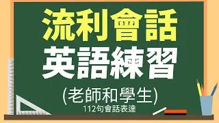 流利会话英语练习：老师和学生英文会话 熟练112句会话表达