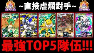 【PTCG Pocket】B1a最強構築TOP5😱『組了直接虐爛對手！』🔥上大師必看🔥排位高速上分👉級別對戰賽！💥寶可夢卡牌手遊💥【Pok&eacute;mon】【紅蓮烈焰】【超級妙蛙花/超級水箭龜/超級噴火龍Y】