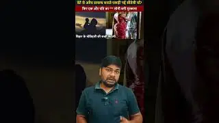 Motihari बेटे से अवैध सम्बन्ध बनाते पकड़ी गई सौतेली माँ? फिर पति का *** सोनी बनी मुस्कान!