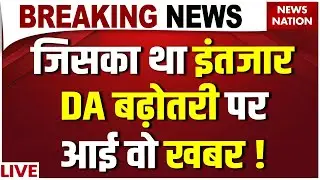 8th Pay Commission Big Update LIVE: Government Employees के लिए खुशखबरी ! DA Hike News | Salary Hike