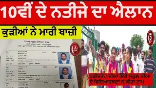 PSEB 10th Result Declaration | Faridkot two girls top on punjab | 10th result today PSEB| Faridkot |