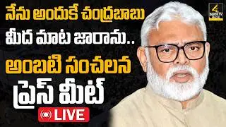 YCP Ambati Rambabu Press Meet 🔴LIVE : అంబటి రాంబాబు ప్రెస్ మీట్ LIVE : Ambati Rambabu Press Meet