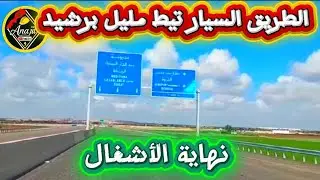  مابين تيط مليل و برشيد رقم قياسي جديد نهاية اشغال الطريق السيار قبل الموعد المحدد ADM