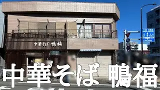 【八王子】ラーメン百名店 中華そば鴨福さんにて超規格外ド胆ラーメン🍜に遭遇！！そして完食！感服！鴨福ッ❣️❣️